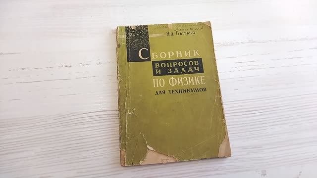 Сборник вопросов и задач по физике для техникумов. Книга СССР