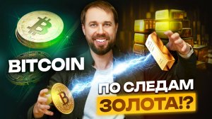 Как БИТКОИН повторяет путь ЗОЛОТА? | Разбор DAO Pilot