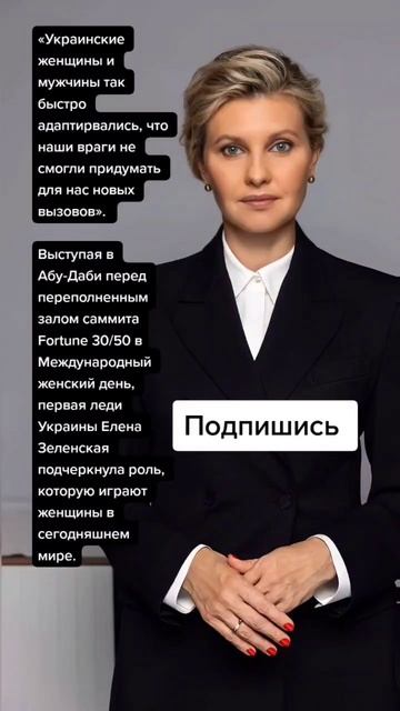 Елена Зеленская в Абу Даби Цитаты