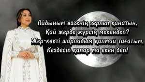 Дариға жүрек КАРАОКЕ Aigerim ORAZ | Медеу Арынбаев