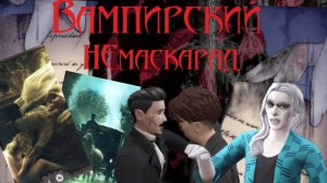 Вампирский Немаскарад. 3. Изгнание из семьи, новые законы и расклад на таро | TS4