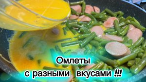 Омлеты с разными вкусами | Омлет на завтрак | Обалденные омлеты | рецепты просто