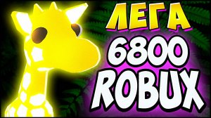 NEON Giraffe в Адопт Ми! 🦒 ТОП ТРЕЙДЫ в Adopt Me Роблокс Адопт Ми