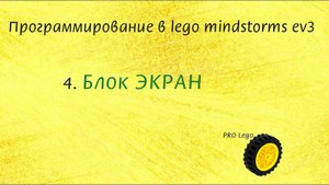 4.1. Блок ЭКРАН / часть 1. Программирование в lego mindstorms ev3 легко.