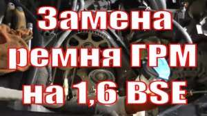 Замена ремня ГРМ на 1,6 BSE