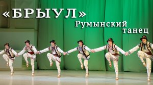 Румынский танец "Брыул". Балет Игоря Моисеева.