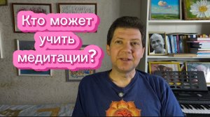 Кто может учить медитации?