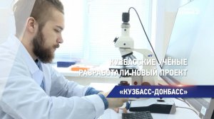 Кузбасские учёные разработали новый проект