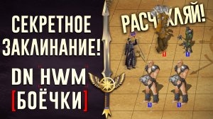 [DN Боёчки] Секретное заклинание!