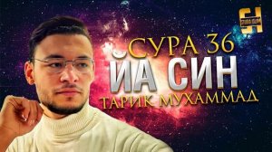 Сура ЙА СИН - Тарик Мухаммад