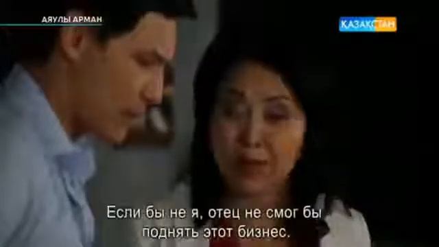 Аяулы арман 9 серия. Телехикая. Қазақстан телеарнасы
