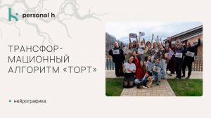 Трансформационный алгоритм "ТОРТ"