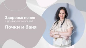 Здоровье почек - почки и баня