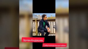 Эрлан - Андашев - Суйуп - калдым - кантейин!