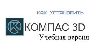 Установка бесплатной учебной версии Компас 3D v23