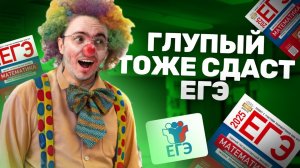 Как сдать ЕГЭ по профильной математике, если ты глупый | Умскул