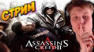 ИСТРЕБЛЯЕМ ТАМПЛИЕРОВ⚔СТРИМ ПО Assassin's Creed II💎БЕСПЛАТНО РАЗДАЮ СКИНЫ КС 2,КЛЮЧИ НА ИГРЫ