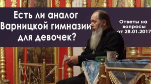 Есть ли аналог Варницкой гимназии для девочек?