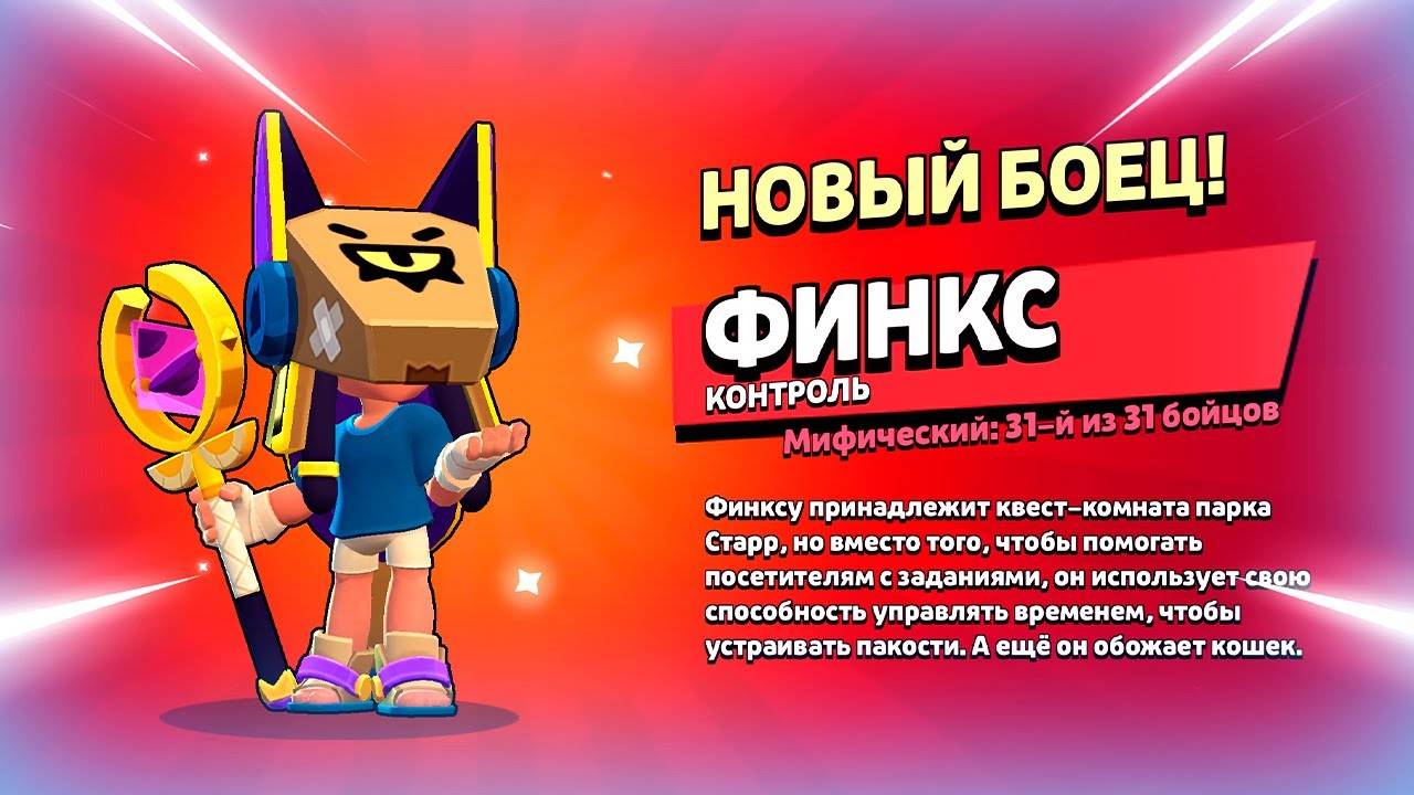 Новый МИФИЧЕСКИЙ Боец ФИНКС в BRAWL STARS 😺 Тестируем Нового Бравлера в Бравл Старс!