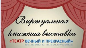 Книжная виртуальная выставка  - Театр