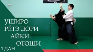 Уширо рётэ дори - айки отоши