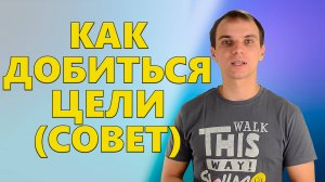 Как добиться своей ЦЕЛИ | Важный СОВЕТ по достижению целей