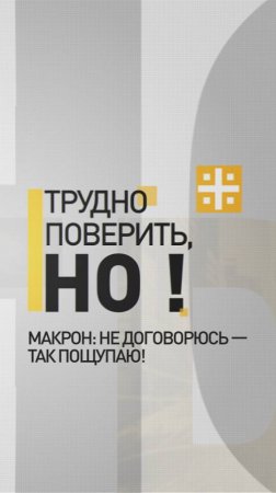 Макрон: Не договорюсь — так пощупаю!