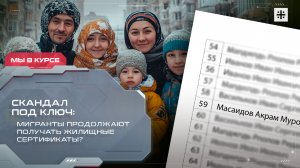 Скандал под ключ: Мигранты продолжают получать жилищные сертификаты?