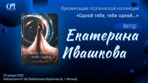 Одной тебе, тебе одной… Автор Екатерина Ивашкова