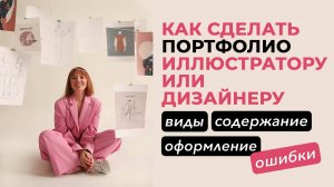 Как сделать портфолио иллюстратору, дизайнеру, художнику. Виды. Содержание. Оформление