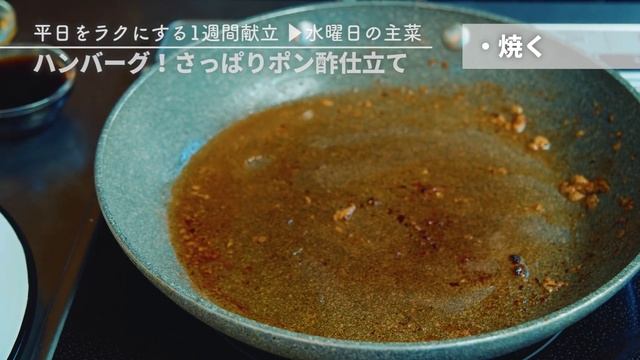 【買い物リスト付】ハンバーグ！さっぱりポン酢仕立て＆長ネギと水菜梅和え | 主菜・副菜の簡単献立 | 帰って20分で晩御飯【#一週間献立 ＃4 水曜日】 смотреть онлайн