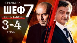 Шеф 7 сезон 3,4 серия (сериал нтв, 2025)