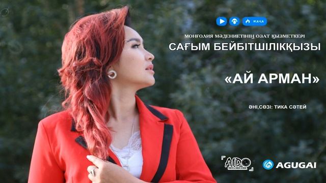 "Ай арман"Әні: Сөзі:Тика Сәтейқызы Орындаған: ММОҚ әнші Сағым Бейбітшілікқызы смотреть онлайн