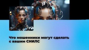 Что мошенники могут сделать с вашим СНИЛС?