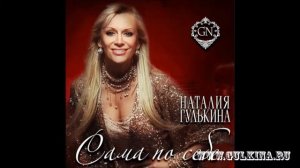 Наталия Гулькина - Исповедь