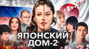 ЯПОНСКИЙ ДОМ-2: первый в мире обзор на «Terrace House» | Айдолы, якудза, Netflix и Тейлор Свифт