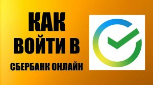 Как войти в Сбербанк Онлайн