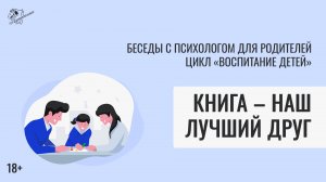 Беседа для родителей «Книга - наш лучший друг»