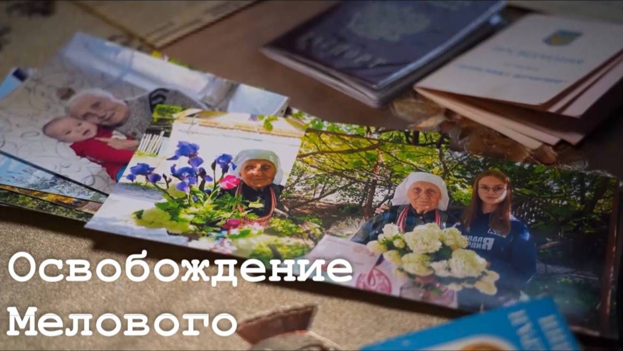 3 года с освобождения Мелового смотреть онлайн