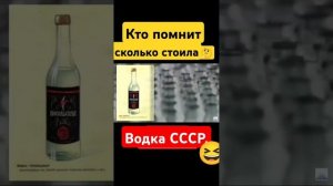 Водка в СССР😉