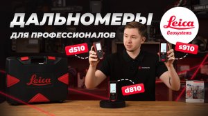 Дальномеры для профессионалов: Leica d510, d810, s910