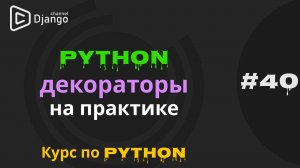 #40 Python декораторы на практике | Декоратор кеша | Декоратор проверки прав | Михаил Омельченко