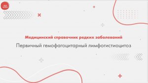 Первичный гемофагоцитарный лимфогистиоцитоз