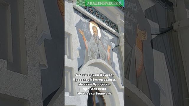Фасад храма в Академическом районе украсила роспись