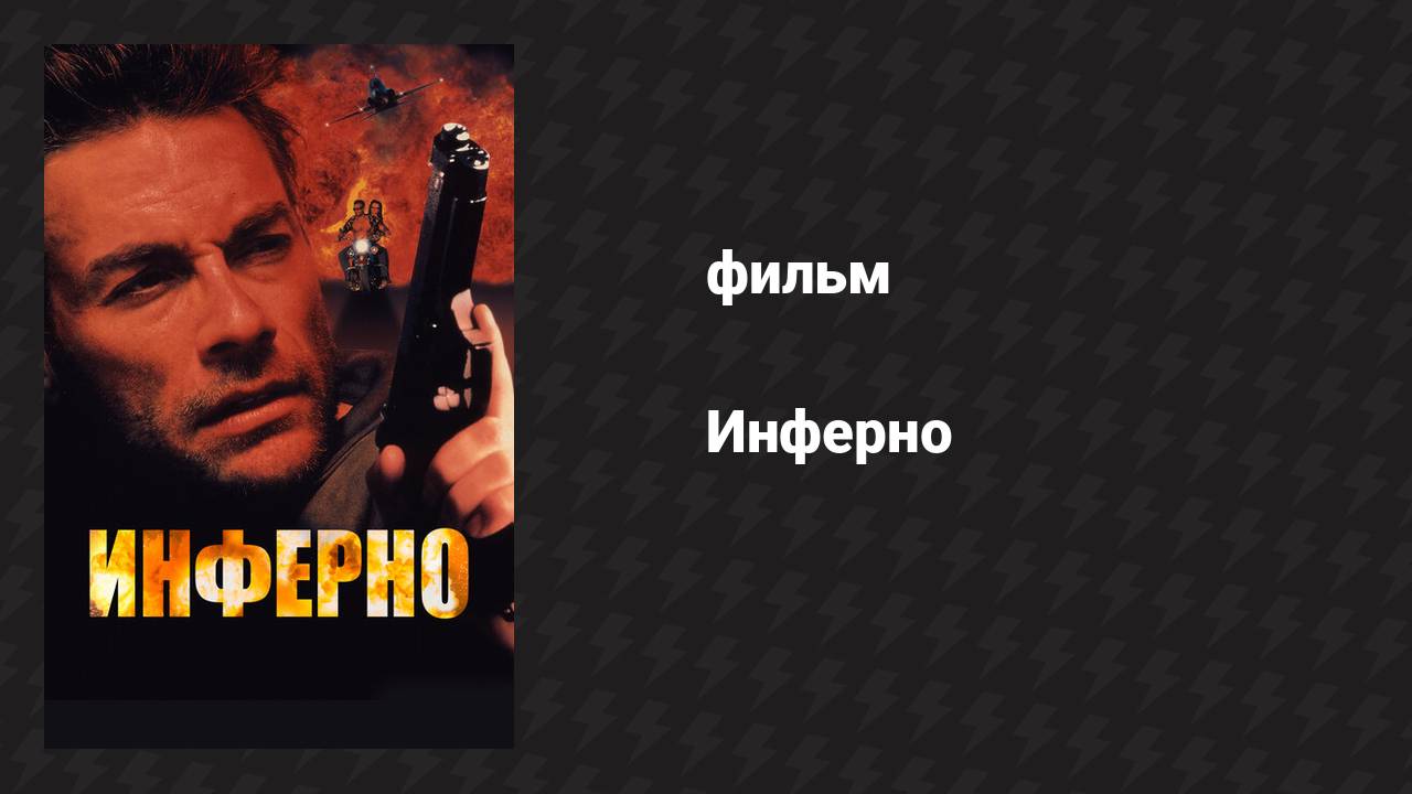 Инферно (фильм, 1999)