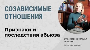 АБЬЮЗ. Признаки и Последствия абьюза. Созависимые отношения | Психолог Бурмистрова Наталья