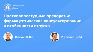 Противопростудные препараты: фармацевтическое консультирование и особенности отпуска