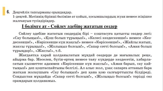 6-7 сабақ қазақ тілі 5 сынып Сөйлеу мәдениеті. Амандасу, қоштасу. 5 сынып қазақ тілі 6-7 сабақ