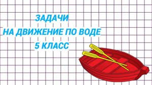 А как тут без уравнения решать? Задачи на движение по воде. Математика 5 класс