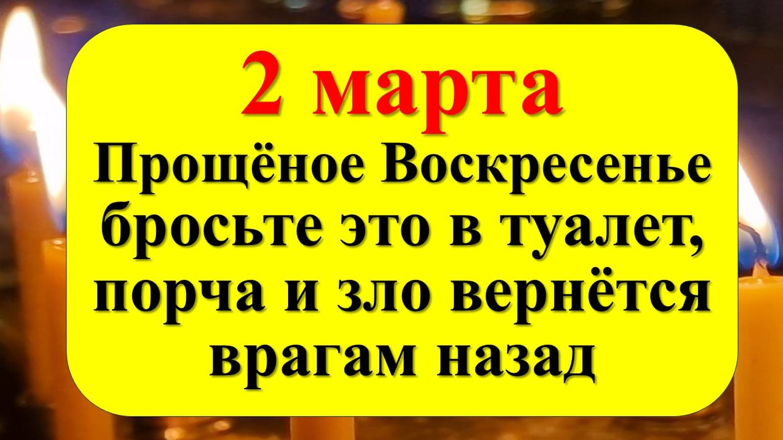 2 марта Прощёное Воскресенье. Ритуалы и обряды